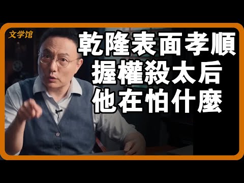 不要被史料的乾隆騙了！表面孝順，手握重權後立刻殺掉皇后所有侍從，他在怕什麼？#文明之旅 #馬未都 #儒家思想 #儒家 #羅振宇