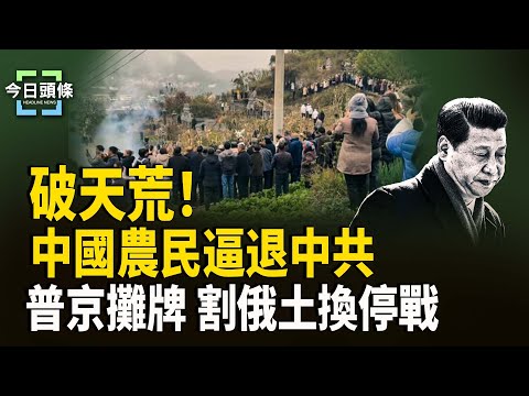 罕見勝利！中國村民正面擊敗當局 怕啥？天安門被圍住 普京攤牌了：首認「換地止戰」   主播：張恩【今日頭條】