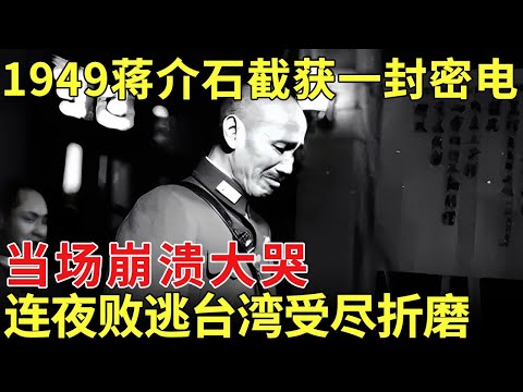 1949蒋介石截获一封密电，当场崩溃大哭，连夜败逃台湾，受尽折磨，450万两黄金至今下落不明【历史档案】