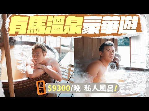 【🇯🇵有馬溫泉VLOG】開箱住過最貴的溫泉旅館 + 私人“金湯”風呂 ▸ 米芝蓮釜飯名店 ▸ 搭纜車欣賞六甲山頂美景！距離大阪一小時：兩日一夜有馬溫泉享受之旅