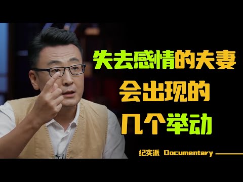 失去爱情的夫妻，往往会出现这几个举动，你是提出分手的人吗？#圆桌派 #许子东 #马家辉 #梁文道 #锵锵行天下 #观复嘟嘟 #马未都