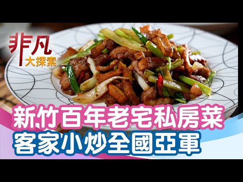 必比登推介的客家菜│新竹美食必吃│鴻金食堂【非凡大探索】2025.11.16