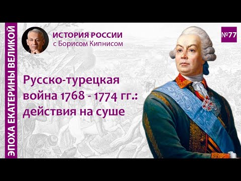 Русско-турецкая война 1768 - 1774 гг.: действия армий на суше. Битва при Кагуле / Борис Кипнис / №77