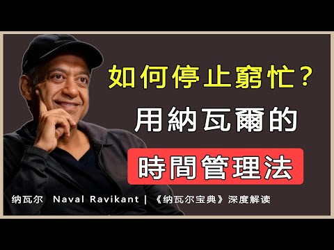 “要用頭腦賺錢，而不是用時間賺錢。”納瓦爾 Naval Ravikant | 《納瓦爾寶典》深度解讀