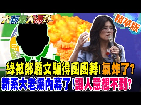 綠被鄭麗文騙得團團轉!氣炸了?新系大老爆內幕了!讓人意想不到?【#大新聞大爆卦】精華版3 @大新聞大爆卦HotNewsTalk