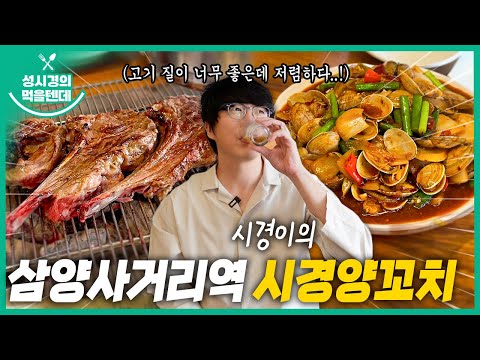 [sub] Sung Si-kyung's Food l Samyang Intersection Station Si-kyung Lamb Skewers
