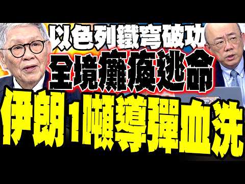 【伊朗一噸導彈血洗】以色列鐵穹破功 全境癱瘓逃命 郭正亮.帥化民解析最新戰況:驚揭薩德全毀4套內幕 全國躲防空洞.工業商業全線停產