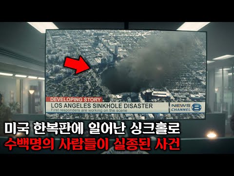 전 세계 곳곳에서 생겨난 원인 불명의 거대 싱크홀로 인해 수백명이 실종되고 그 안에서 벌어지는 충격적인 일들ㅣ[라브레아] 시즌 1 결말까지 몰아보기