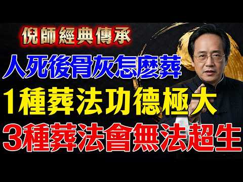 倪海廈：人死後，骨灰怎麼葬才好？有3種葬法千萬不能選，不僅無法超生，子孫還要受到連累！#倪海廈 #中醫養生 #經方 #風水命理 #環保葬真相#人生智慧 #命理 #哲學 #易經 #正能量