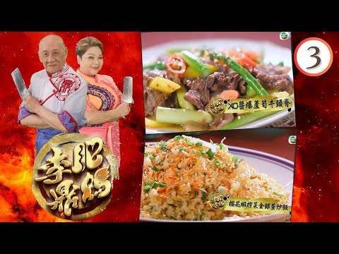 識食之人— XO醬爆蘆筍牛頸脊、櫻花蝦榨菜金銀蛋炒飯、免治牛肉炒薯仔、豉蒜陳皮蒸排骨 | 肥媽李鼎 #03 | 肥媽、李家鼎、游嘉欣 | 粵語中字 | TVB 2023