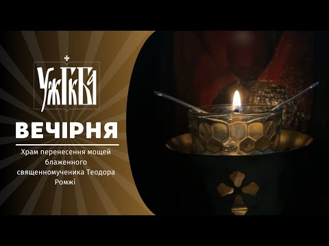 Велика Вечірня ♦ 20.12.2025 ♦