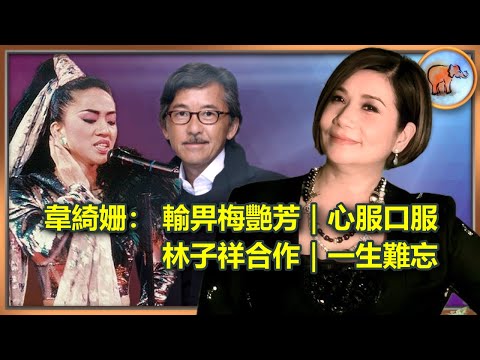 中年好聲音3｜導師韋綺姗回顧與林子祥、梅艷芳的音樂歷程 ；為何重唱「相逢何必曾相識」會淚流不止。。。