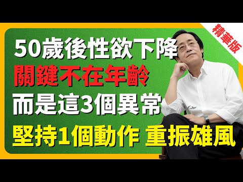 倪海廈:50歲後性欲下降?關鍵不在年齡,而是這3個異常,堅持1個動作,重振雄風
