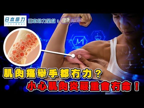 肌肉痛舉手都冇力?小心肌肉炎嚴重會冇命! | 日本命力呈獻: 健康關注組 | EP378 | 肌肉炎 | 皮肌炎 | 黃芳雯 | 麥詩敏 | HOY TV 77台
