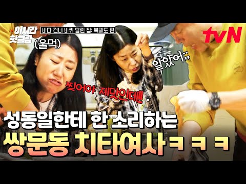 [#바다건너바퀴달린집북해도편] 밥 먹다 성동일에게 한 소리하는 치타여사ㅋㅋㅋ 해외에서도 응팔즈 케미 보여주는 성동일X라미란✨