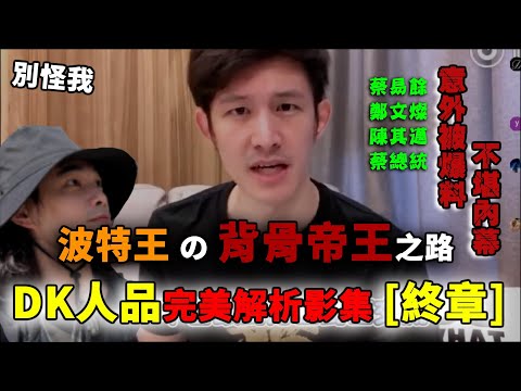 [奪DK魂四部曲] 終章：異色檔案好友 波特王 ! 驚天動地的背骨人格 完美分析 ! 統戰始祖意外爆出蔡易餘、鄭文燦、陳其邁、小英不堪內幕