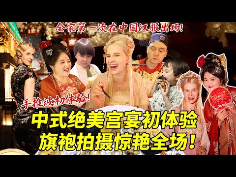 芬兰大嫂第一次在中国体验绝美盛唐宫宴震惊全场！手推波复古旗袍拍摄美到窒息！全家深夜烧烤疯狂炫串八卦笑翻全场！