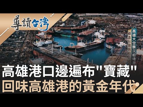 屬於高雄港的黃金年代! 曾是世界第三大貨櫃港 締造台灣拆船王國盛名 鹽埕熱鬧宛如不夜城 戒嚴時期仍熙來攘往 "哈瑪星"成高雄新紀元開端｜謝哲青 主持｜【導讀台灣】20240128｜三立新聞