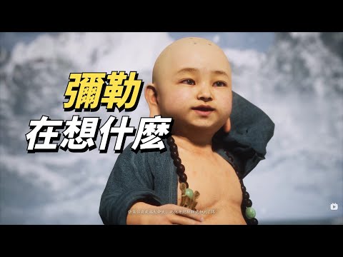 二郎神在找什麽？彌勒在想什麽？《黑神話：悟空》精講 第二回