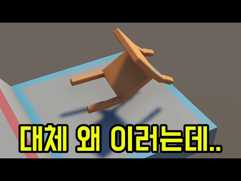 대체 의자에 왜 생명을 불어넣냐고.... [ 살아있는 의자 시뮬레이터 ] 1부