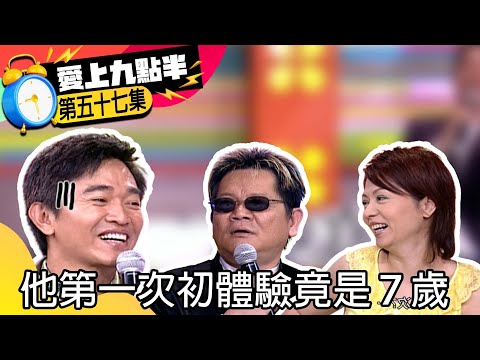 熊海靈情史公開竟引起公憤　他第一次初體驗竟是７歲【愛上九點半】EP57 吳宗憲.劉真.鄭進一.熊海靈  @ctvent_classic