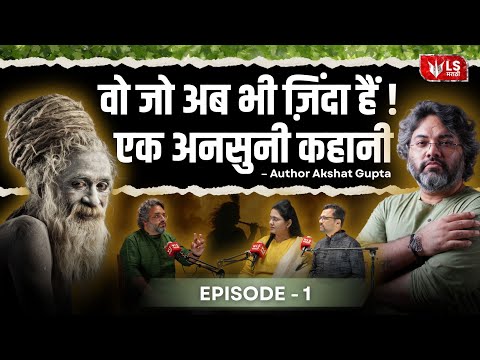 Akshat Gupta | वो जो अब भी ज़िंदा हैं – एक अनसुनी कहानी | Naga Sadhu  | Aghori | Spirituality