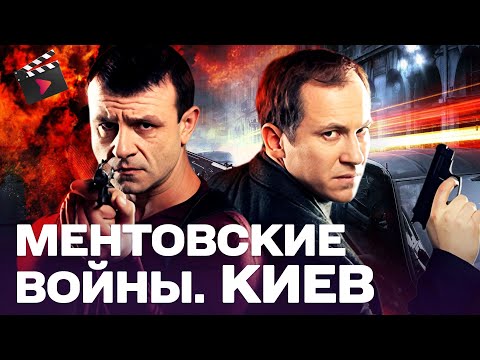 ЛУЧШИЙ ДЕТЕКТИВ ГОДА! МЕНТОВСКИЕ ВОЙНЫ. КИЕВ | СТРАШНЫЕ ТАЙНЫ — КРИМИНАЛЬНАЯ СРЕДА | ДЕТЕКТИВ