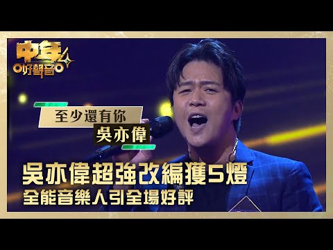 中年好聲音4｜吳亦偉超強改編獲5燈 全能音樂人引全場好評｜吳亦偉《至少還有你》｜高音質 ｜第5集 香港賽區｜歌唱 比賽｜音樂節目｜TVB綜藝