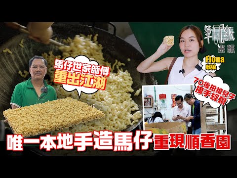 #米紙｜46年唐餅廠順香園今重開 70後第二代老闆接管經營 本地唯一手造馬仔恢復生產 馬仔世家師傅退休十年再出山 一星期返3日限量製作全蛋麥芽糖馬仔 生產過程全面睇 #筆記紙