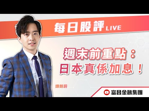 🔥 LIVE 直播 🔥 富昌財經台｜週末前重點：日本真係加息！ | 譚朗蔚 | 每日股評 | 逢星期二、五，下午 03:45 | 19-12-2025 | 立即訂閱富昌財經台，收看最新即市財經分析！