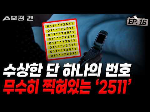 [스모킹건ep16: 스피드건] 비밀이 발각되자 시작된 숨바꼭질, 범인을 찾아라! - 제천 독신녀 사건