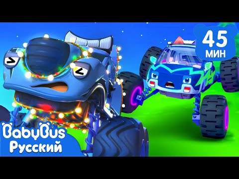 Монстр-трак с яркими огнями | Весёлые песенки про машинки | Популярный сборник для детей | BabyBus