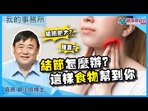 【我的事務所】什麼是甲狀腺結節？有機會導致心率不正？這樣食物幫到你！｜顧小培 劉婉芬