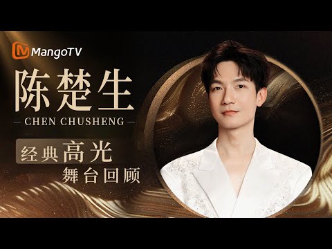 【歌手高光回顾】陈楚生神级现场考古：金嗓撕裂时空结界｜《歌手2025》 SINGER 2025｜MangoTV