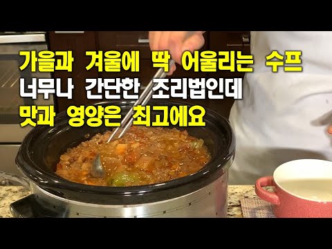 🥦이탈린안 수프[Itallian Soup]💛세상에서 가장 쉬운 맛난 수프에요💛볶지 않고, 국물 따로 내지 않고, 썰어서 넣기만 해요💛칼밥상#159