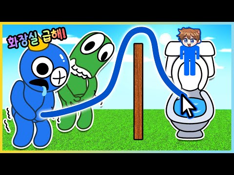 화장실이 급한 블루?! 선을 그어서 화장실에 갈 수 있을까!? [Draw To Pee] 새상놀이터