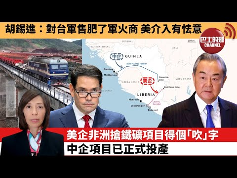 李彤「外交短評」胡錫進：對台軍售肥了軍火商，美介入有怯意。美企非洲搶鐵礦項目得個｢吹｣字，中企項目已正式投產。  25年12月19日