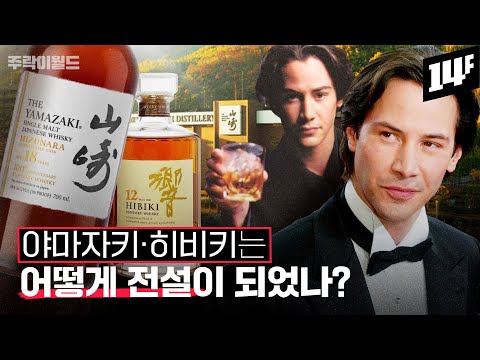 일본은 어떻게 🥃위스키 강국이 됐나? '탄생 100년' 산토리 위스키의 세계 (치프 블렌더 출연) | 주락이월드 / 14F