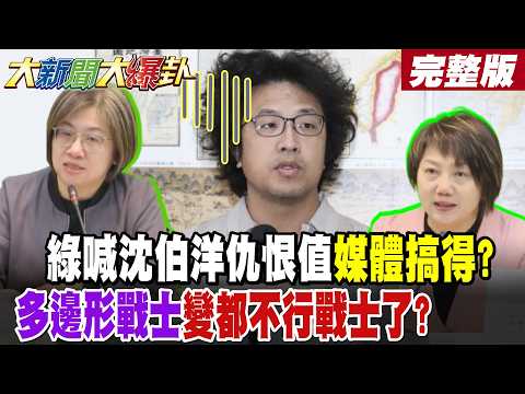 【#大新聞大爆卦  中】綠喊沈伯洋仇恨值媒體搞得?多邊形戰士變都不行戰士了? 完整版 @大新聞大爆卦HotNewsTalk​