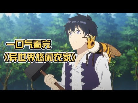 【三次補檔】60分鐘一口氣看完《異世界悠閒農家》，男主病危穿越異世界種田，到手神槍單殺飛龍，收養幾百妹子悠閒度日