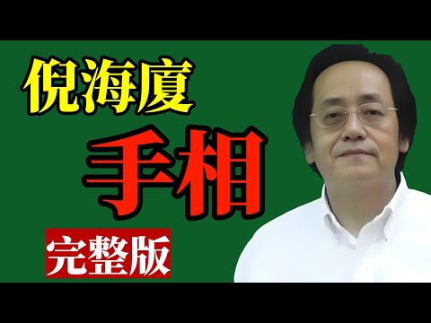 2025年倪海廈：手把手教你看手相，快速看懂一個人的命運，從此看相不求人#倪海廈 #手相 #財運 #風水 #改運 #中醫養生 #易經 #富貴 #命理 #識人術