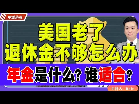 美国华人 退休金不够花！？年金是什么？谁适合购买？《中美热点》 第308期 Jan 14, 2025