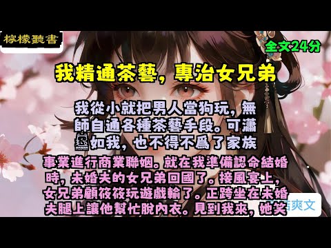 完结爽文：《我精通茶艺，专治女兄弟》全文已完结#言情#小說 #小說推薦 #有聲小説 #大女主 #爽文 #復仇#一口氣看完