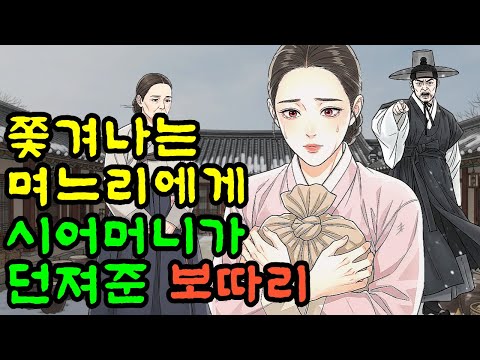 쫓겨난 며느리에게 시어머니가 던진 보따리. 그안에 비밀. 야담 옛날이야기 설화 전설 신화 민담