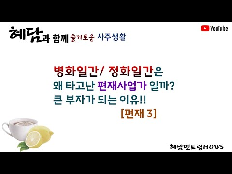 병화일간 정화일간은 왜 타고난 편재사업가 일까? 큰 부자가 되는 이유!! [편재 3]