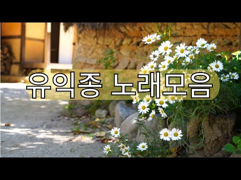 유익종 베스트 추억소환노래모음#유익종 #7080가요 #해바라기#추억의노래