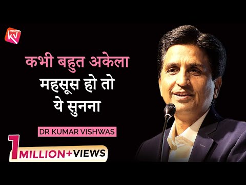 कभी बहुत अकेला महसूस हो तो ये सुनना | Dr Kumar Vishwas | Motivational
