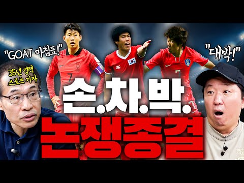 That's it! ⚽️Son Heung-min, Cha Bum-kun, Park Ji-sung✈️ So who is the GOAT of Korean soccer??!!