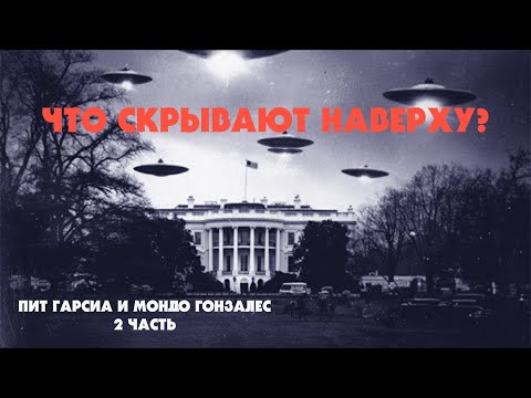 Что Скрывают Наверху? (Пит и М. Гонзалес) 2 часть