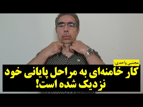 مجتبی واحدی | کار خامنه‌ای به مراحل پایانی خود نزدیک شده است!